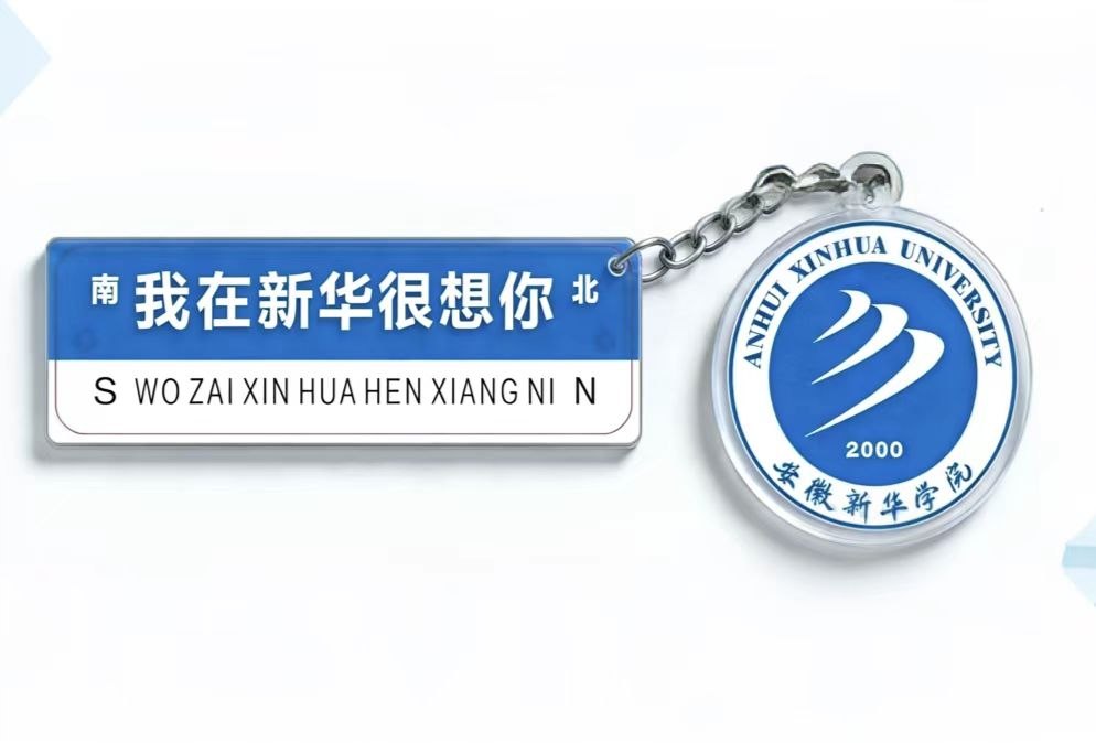 我在新华很想你主题钥匙扣实物
