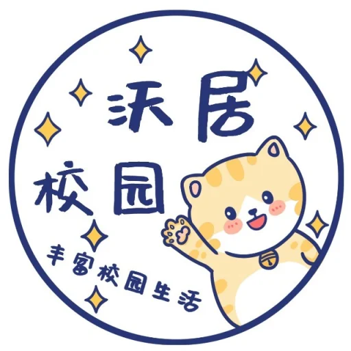 沃居校园