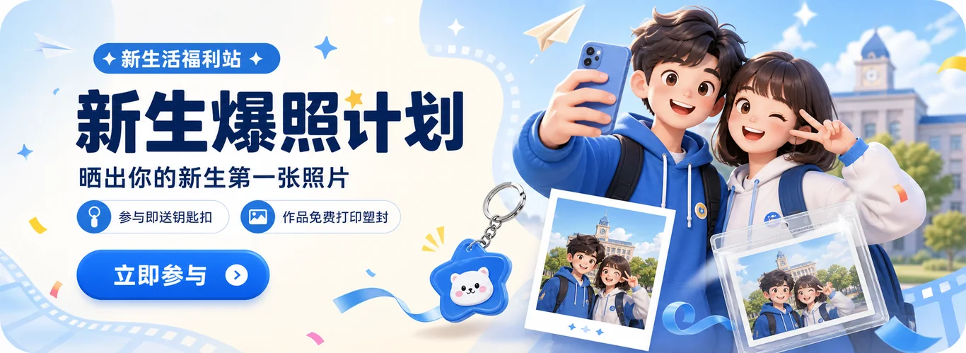 新生爆照计划，参与即送钥匙扣，作品免费打印塑封