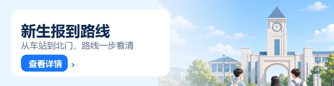 新生报到路线