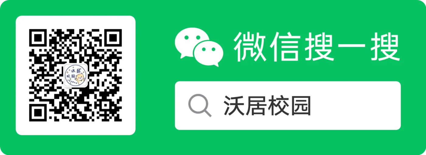 微信搜索沃居校园公众号