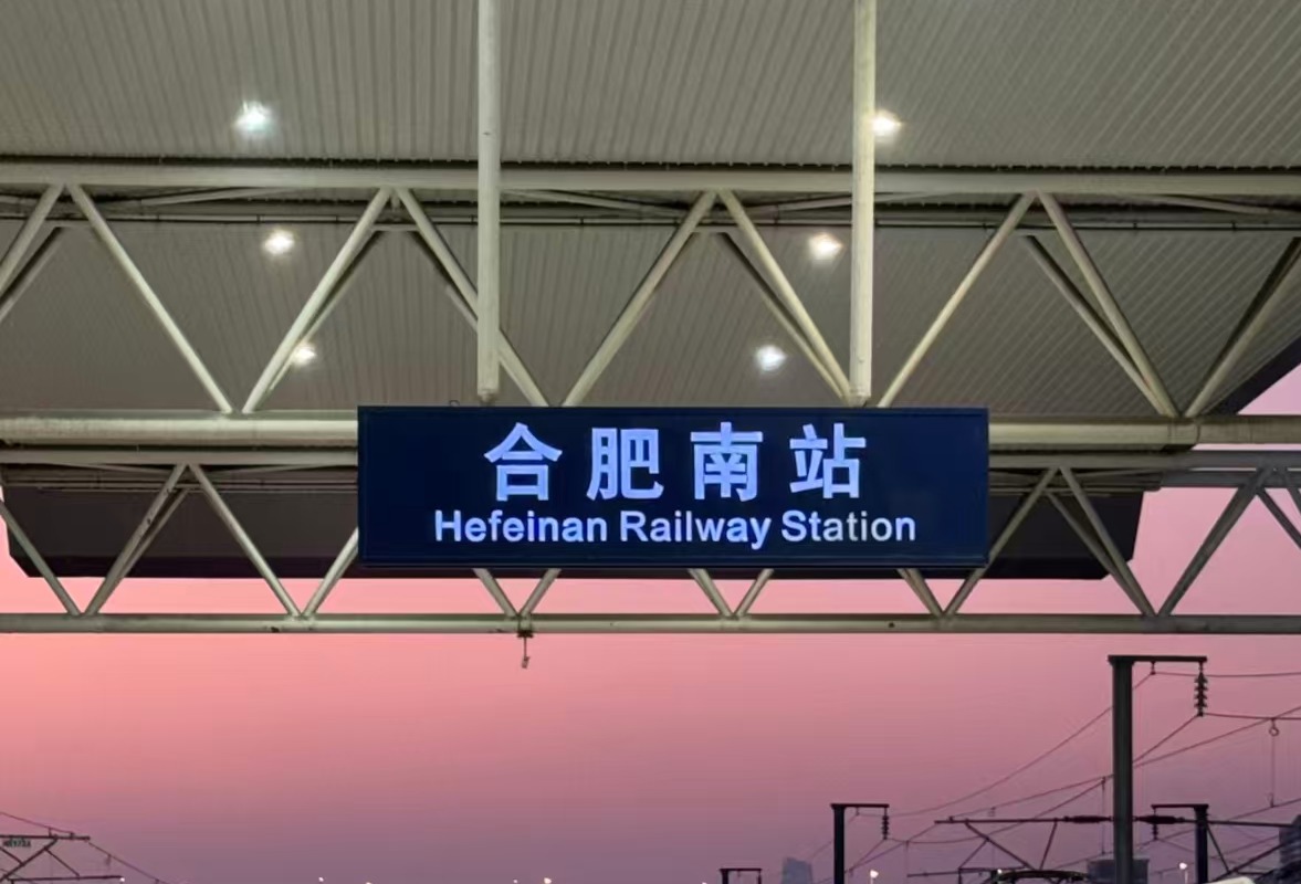 合肥南站站台